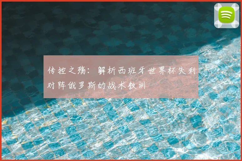 传控之殇：解析西班牙世界杯失利对阵俄罗斯的战术教训