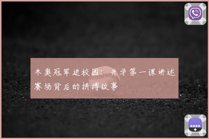 冬奥冠军进校园：开学第一课讲述赛场背后的拼搏故事