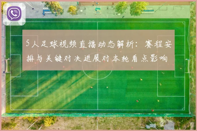 5人足球视频直播动态解析：赛程安排与关键对决进展对本轮看点影响