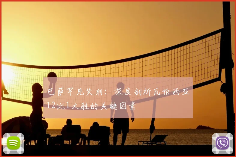 巴萨罕见失利:深度剖析瓦伦西亚12比1大胜的关键因素