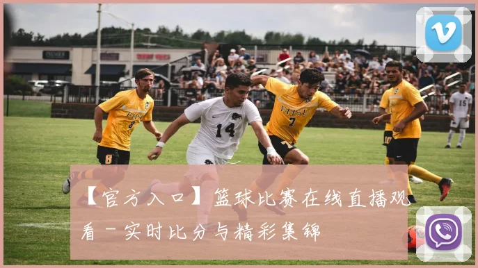 【官方入口】篮球比赛在线直播观看 - 实时比分与精彩集锦