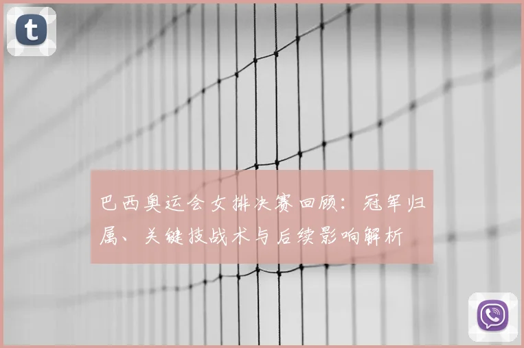 巴西奥运会女排决赛回顾:冠军归属、关键技战术与后续影响解析