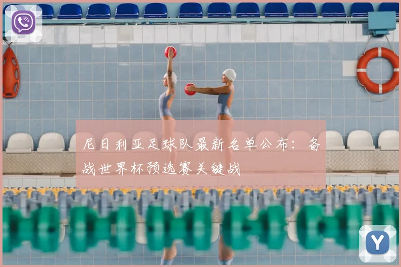 尼日利亚足球队最新名单公布：备战世界杯预选赛关键战