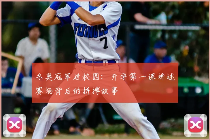 冬奥冠军进校园：开学第一课讲述赛场背后的拼搏故事