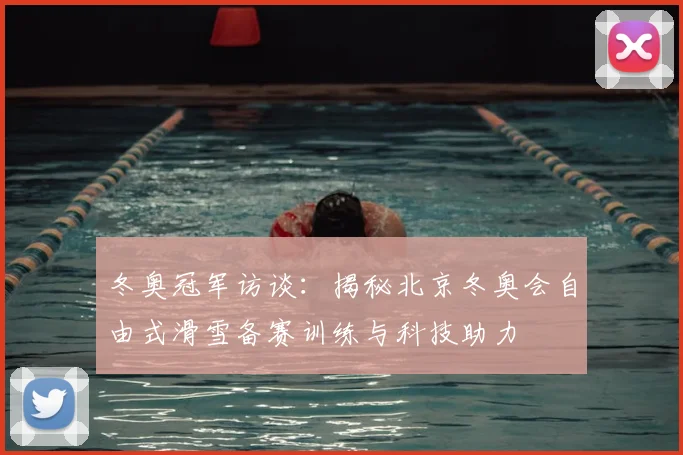 冬奥冠军访谈：揭秘北京冬奥会自由式滑雪备赛训练与科技助力