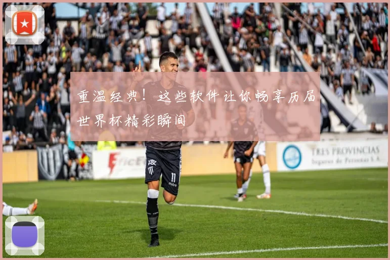 重温经典!这些软件让你畅享历届世界杯精彩瞬间
