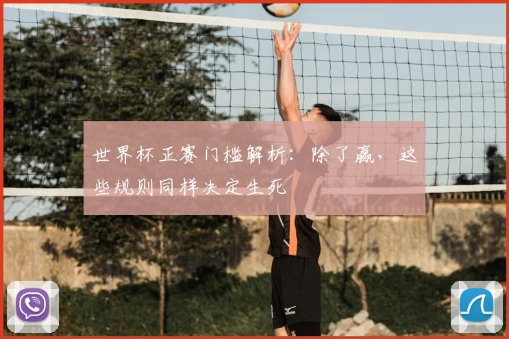 世界杯正赛门槛解析:除了赢,这些规则同样决定生死