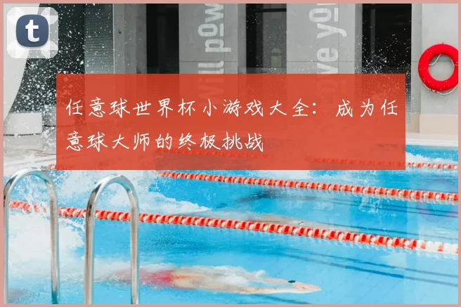 任意球世界杯小游戏大全:成为任意球大师的终极挑战