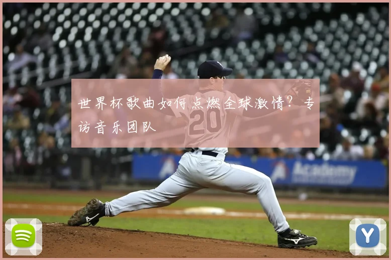 世界杯歌曲如何点燃全球激情?专访音乐团队