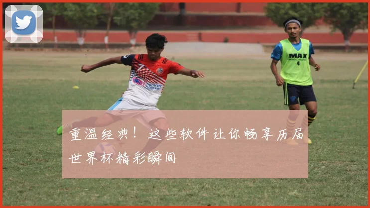 重温经典!这些软件让你畅享历届世界杯精彩瞬间