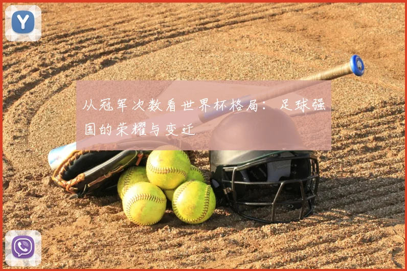 从冠军次数看世界杯格局:足球强国的荣耀与变迁
