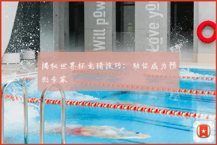 揭秘世界杯竞猜技巧:助你成为预测专家