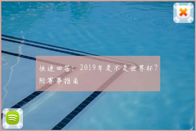 快速回答：2019年是不是世界杯？附赛事指南