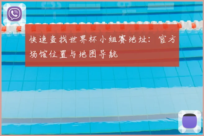快速查找世界杯小组赛地址：官方场馆位置与地图导航
