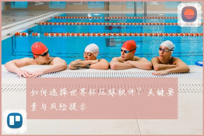 如何选择世界杯压球软件？关键要素与风险提示