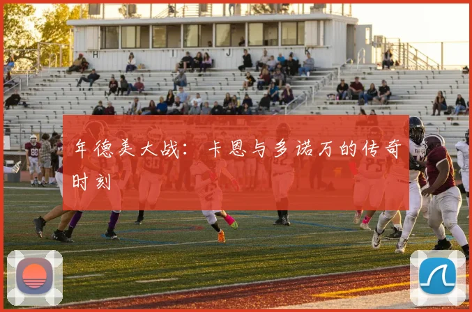 年德美大战：卡恩与多诺万的传奇时刻