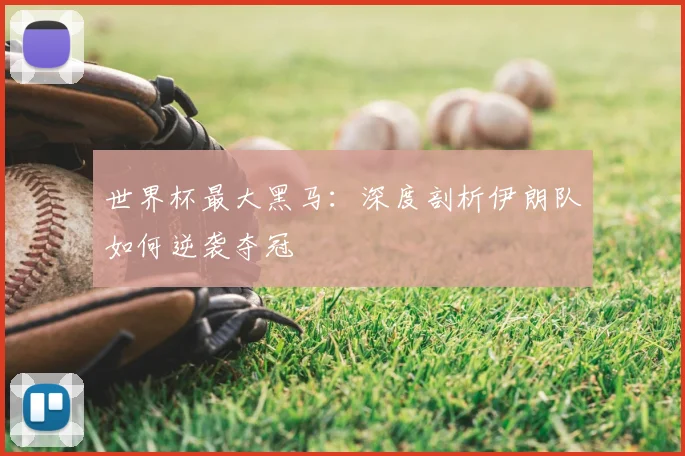 世界杯最大黑马：深度剖析伊朗队如何逆袭夺冠