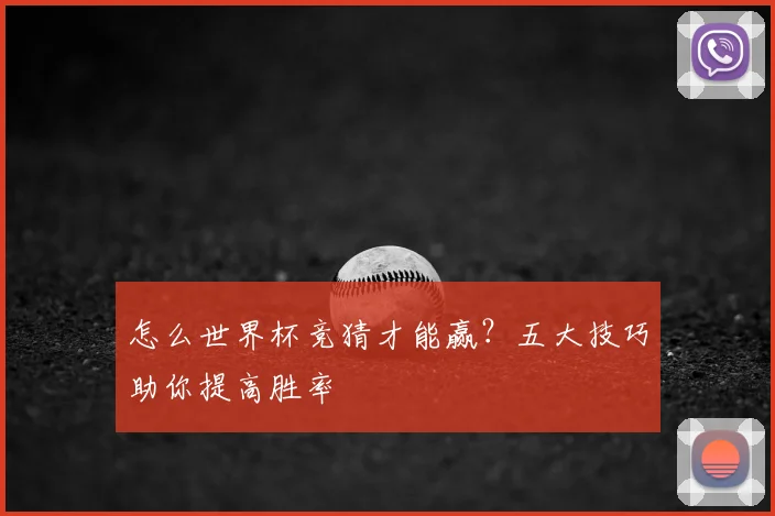 怎么世界杯竞猜才能赢？五大技巧助你提高胜率